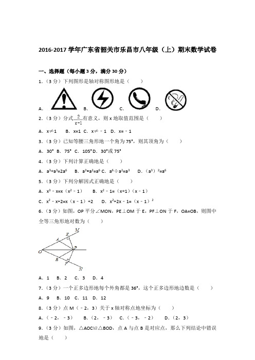 2016-2017年广东省韶关市乐昌市八年级(上)期末数学试卷和解析答案