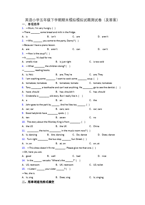 英语小学五年级下学期期末模拟模拟试题测试卷(及答案)