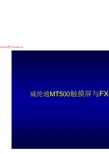 威纶通MT500触摸屏与FX系列PLC