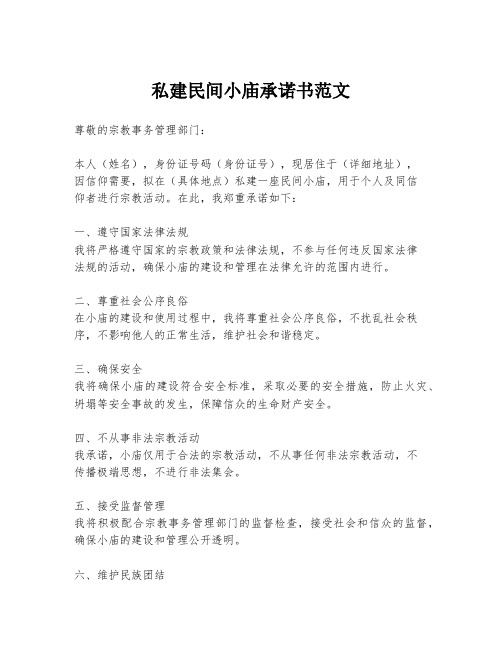 私建民间小庙承诺书范文