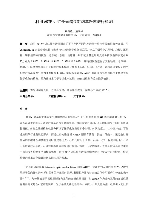 利用AOTF近红外光谱仪对烟草粉末进行检测解读
