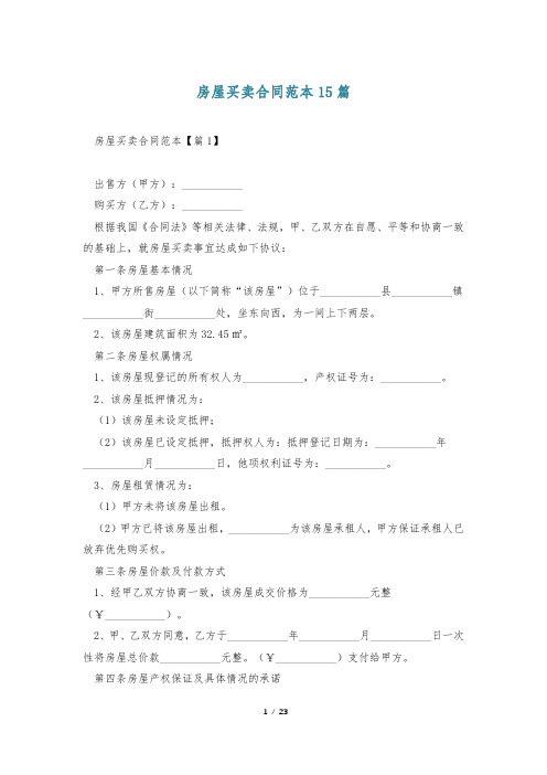 房屋买卖合同范本15篇