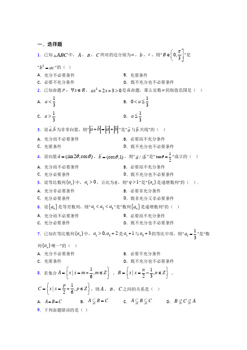 深圳松岗中英文实验学校必修第一册第一单元《集合与常用逻辑用语》检测题(有答案解析)