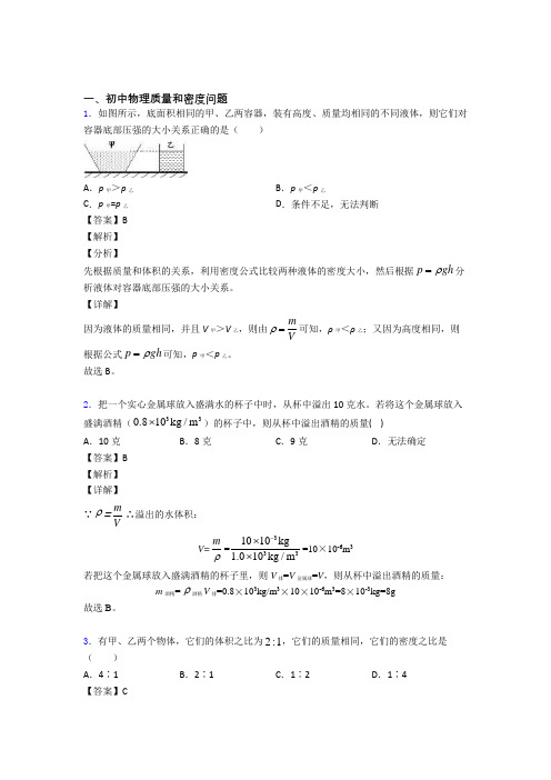 2020-2021中考物理易错题精选-质量和密度问题练习题附答案解析