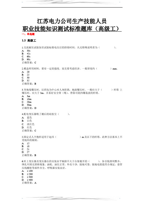 职业技能知识测试标准题库_配电线路工高级工题库