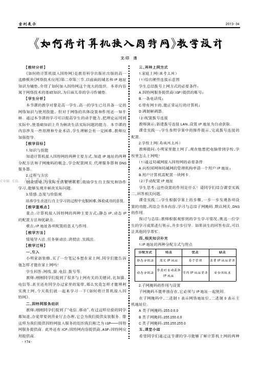 《如何将计算机接入因特网》教学设计