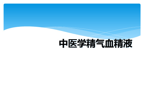 中医学精气血精液