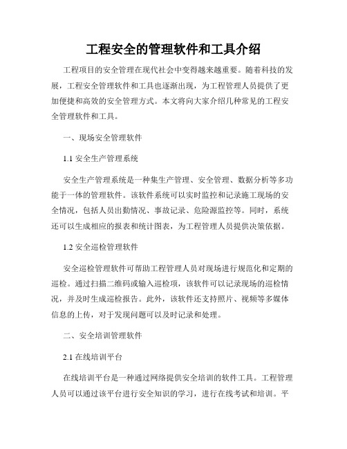 工程安全的管理软件和工具介绍