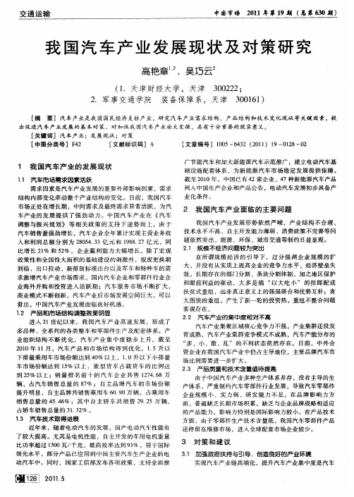 我国汽车产业发展现状及对策研究