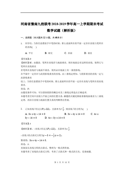 河南省豫南九校联考2018-2019学年高一上学期期末考试数学试题(解析版)