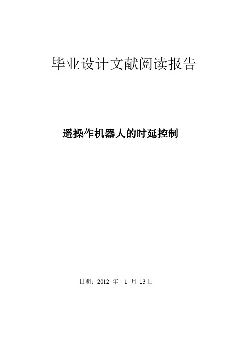 毕业设计文献阅读报告遥操作机器人的时延控制【范本模板】