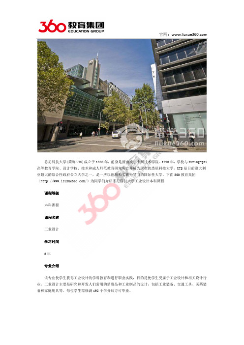 360教育集团：悉尼科技大学工业设计专业