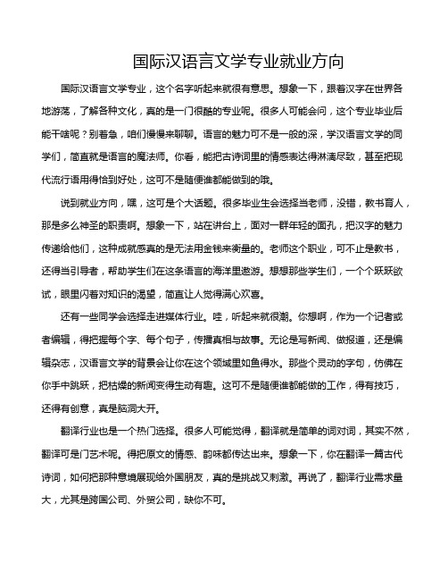 国际汉语言文学专业就业方向