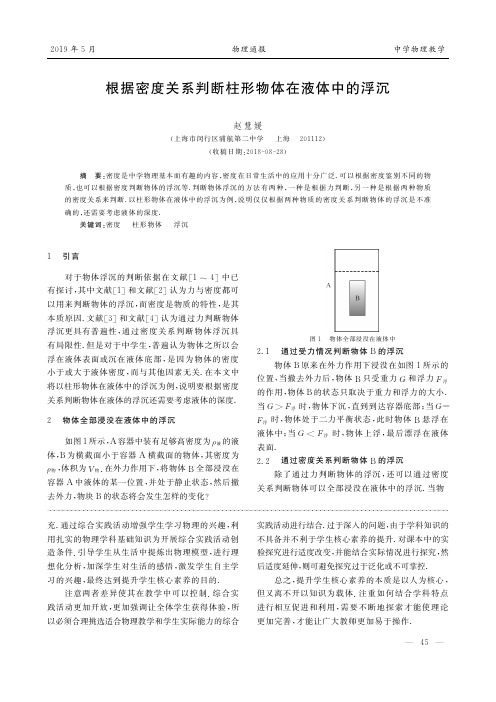 根据密度关系判断柱形物体在液体中的浮沉