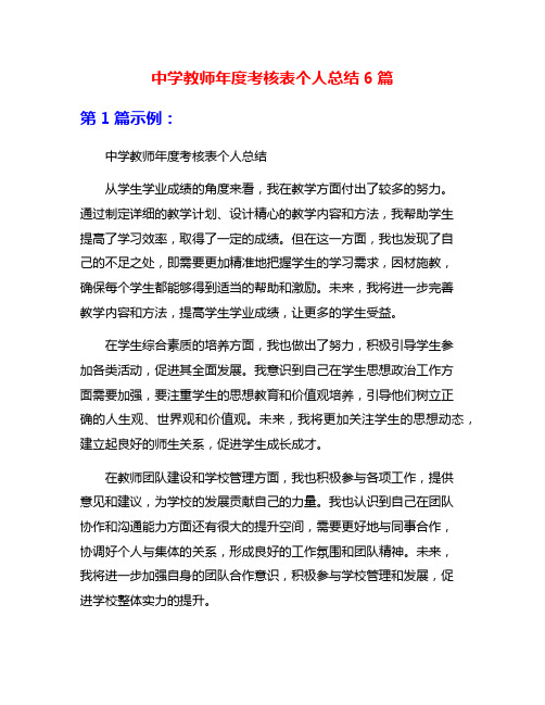 中学教师年度考核表个人总结6篇