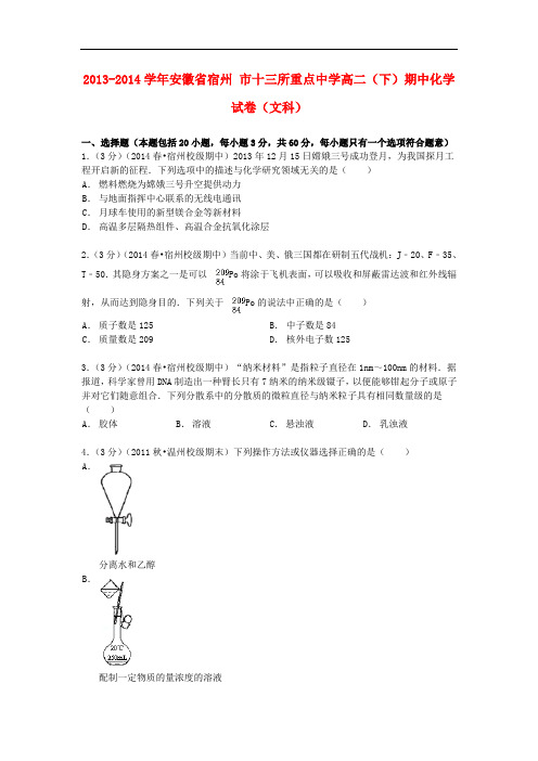 安徽省宿州市十三所重点中学高二化学下学期期中试卷 文(含解析)