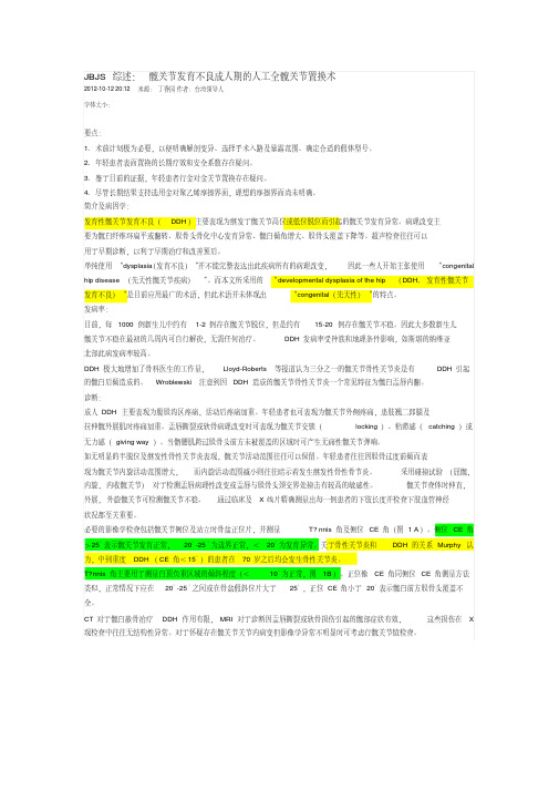 JBJS综述：髋关节发育不良成人期的人工全髋关节置换术剖析