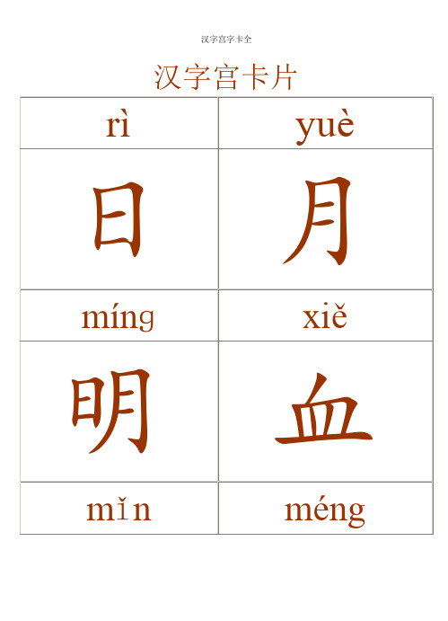 汉字宫字卡全