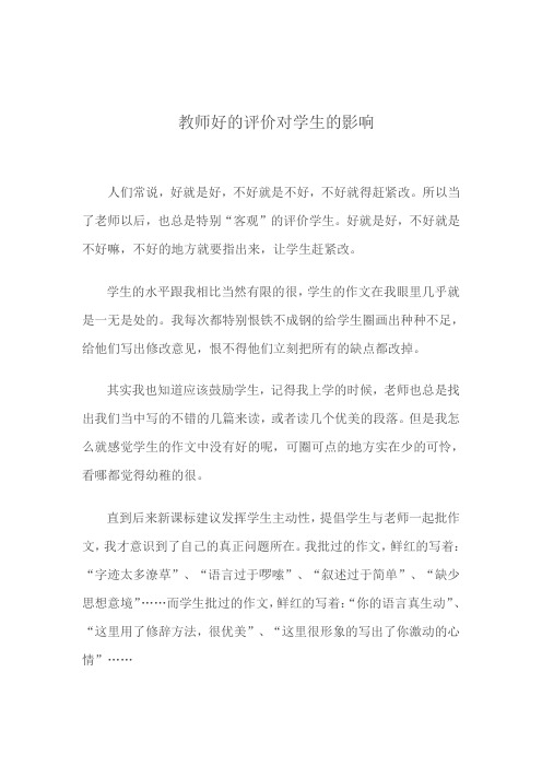 教师好的评价对学生的影响