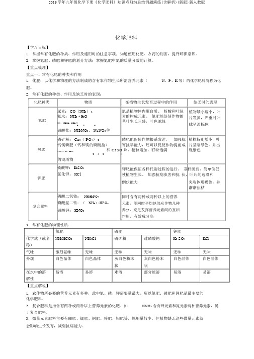 2019学年九年级化学下册《化学肥料》知识点归纳总结例题演练(含解析)(新版)新人教版