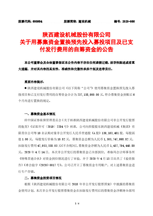 建设机械：关于用募集资金置换预先投入募投项目及已支付发行费用的自筹资金的公告