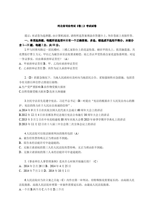 河北省司法考试《卷二》考试试卷