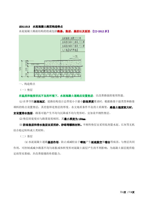 2016一建-市政公用实务-02、1K411013-水泥混凝土路面构造特点