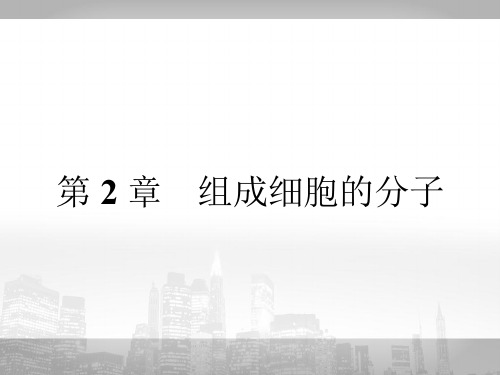 2019-2020学年人教版高中生物必修一课件：2.1细胞中的元素和化合物 