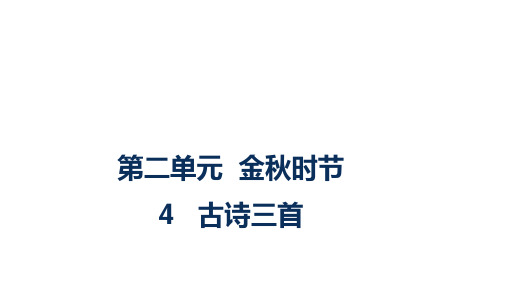 人教部编版语文三年级上册第二单元期中复习课件