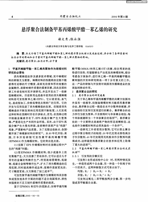 悬浮聚合法制备甲基丙烯酸甲酯-苯乙烯的研究