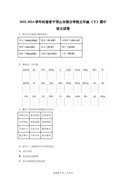 2023-2024学年河南省平顶山市部分学校部编版五年级下册期中考试语文试卷[答案]