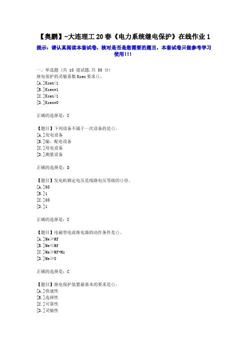 大工2020年春《电力系统继电保护》在线作业1学习资料答案