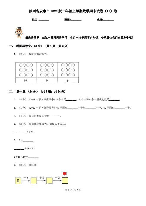 陕西省安康市2020版一年级上学期数学期末试卷(II)卷