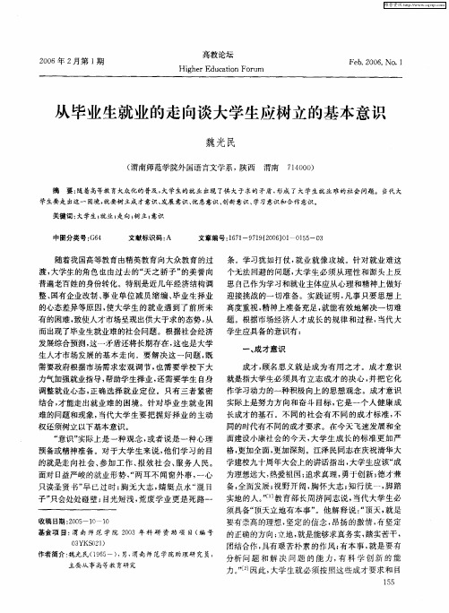 从毕业生就业的走向谈大学生应树立的基本意识