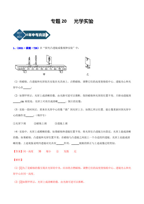 福建省2017-2021年5年中考1年模拟物理分项汇编-专题20 光学实验(Word版+答案+解析)