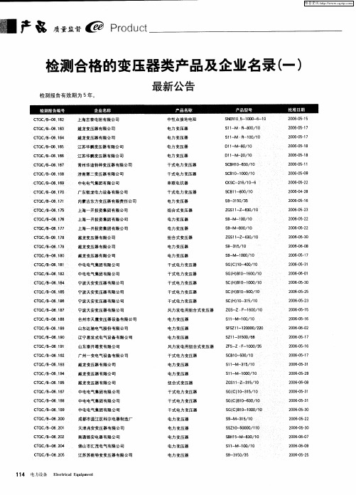 检测合格的变压器类产品及企业名录(一)