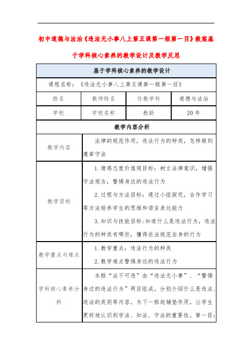 初中道德与法治《违法无小事八上第五课第一框第一目》教案基于学科核心素养的教学设计及教学反思