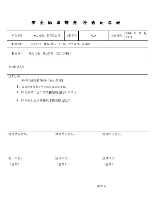 安全检查记录表