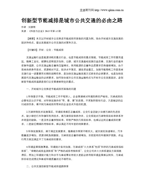 创新型节能减排是城市公共交通的必由之路