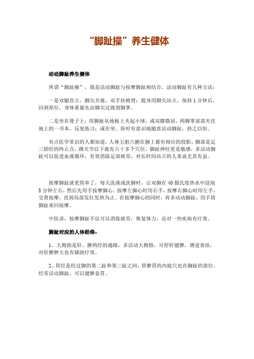 “脚趾操”养生健体