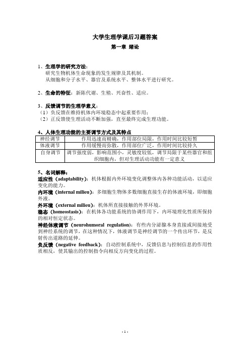 大学生理学课后习题答案详解