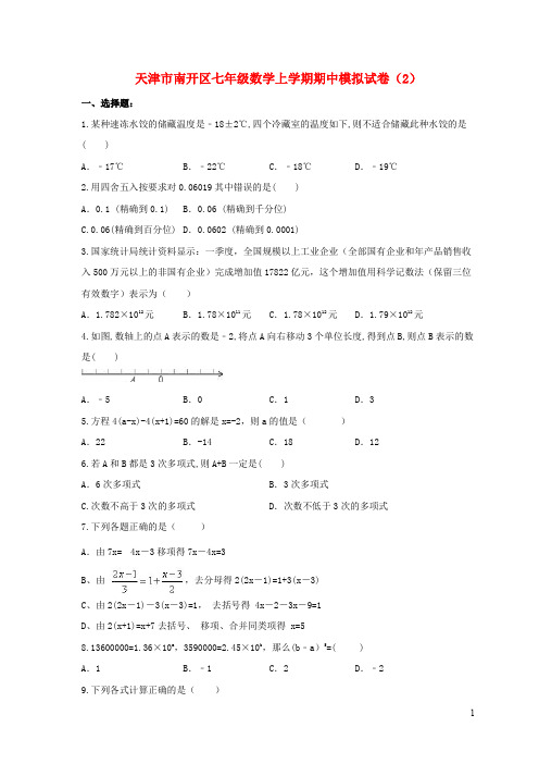 天津市南开区七年级数学上学期期中模拟试卷 (1)