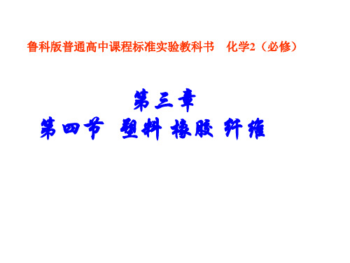 高中化学第三章第四节《塑料橡胶纤维》精品课件鲁