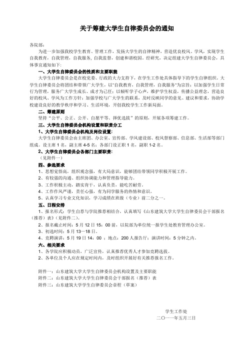 关于筹建大学生自律委员会的通知