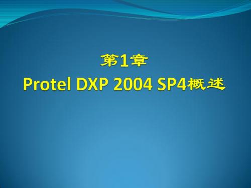 印刷电路板设计实用教程第1章 Protel DXP 2004 SP4概述