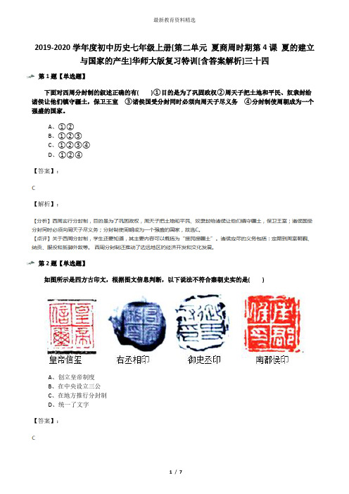 2019-2020学年度初中历史七年级上册[第二单元 夏商周时期第4课 夏的建立与国家的产生]华师大版复习特训[含