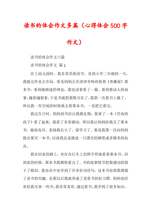 读书的体会作文多篇（心得体会500字作文）