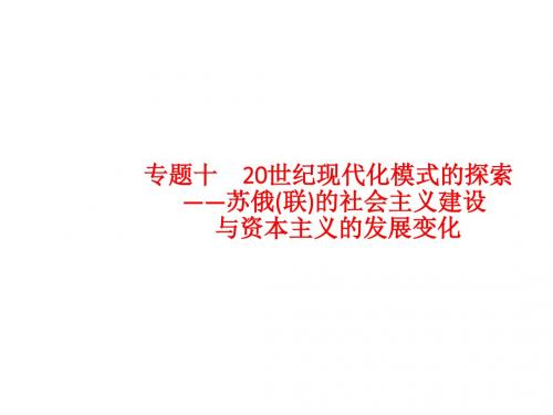 2019届高考历史二轮专题突破复习课件：专题十 20世纪现代化模式的探索 (共35张PPT)