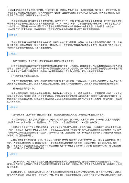 2020年山西太原迎泽区小学入学工作实施方案