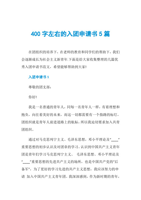 400字左右的入团申请书5篇